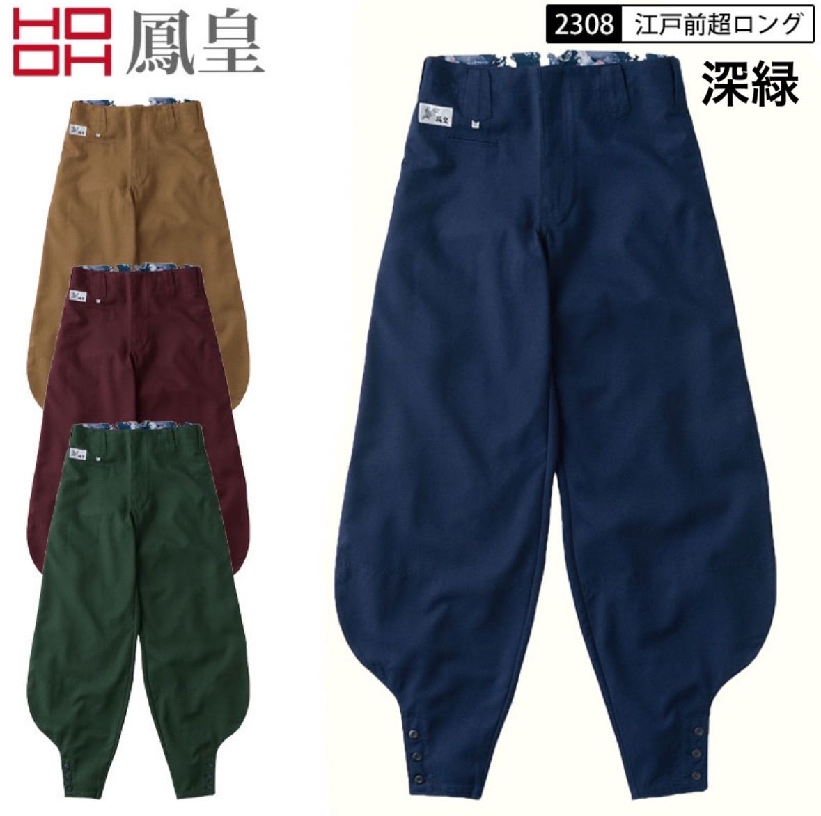 鳳皇 村上被服 2308 江戸前超ロング 深緑 ポリエステル レーヨン  73cm-95cm 2300シリーズ 裾口三ツ釦 こだわりの裏地 滑り止め Wステッチ 深い後ポケット