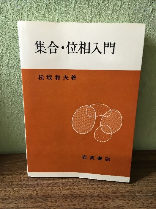 松坂和夫数学入門シリーズ 6冊揃い / 古本、中古本、古書籍の