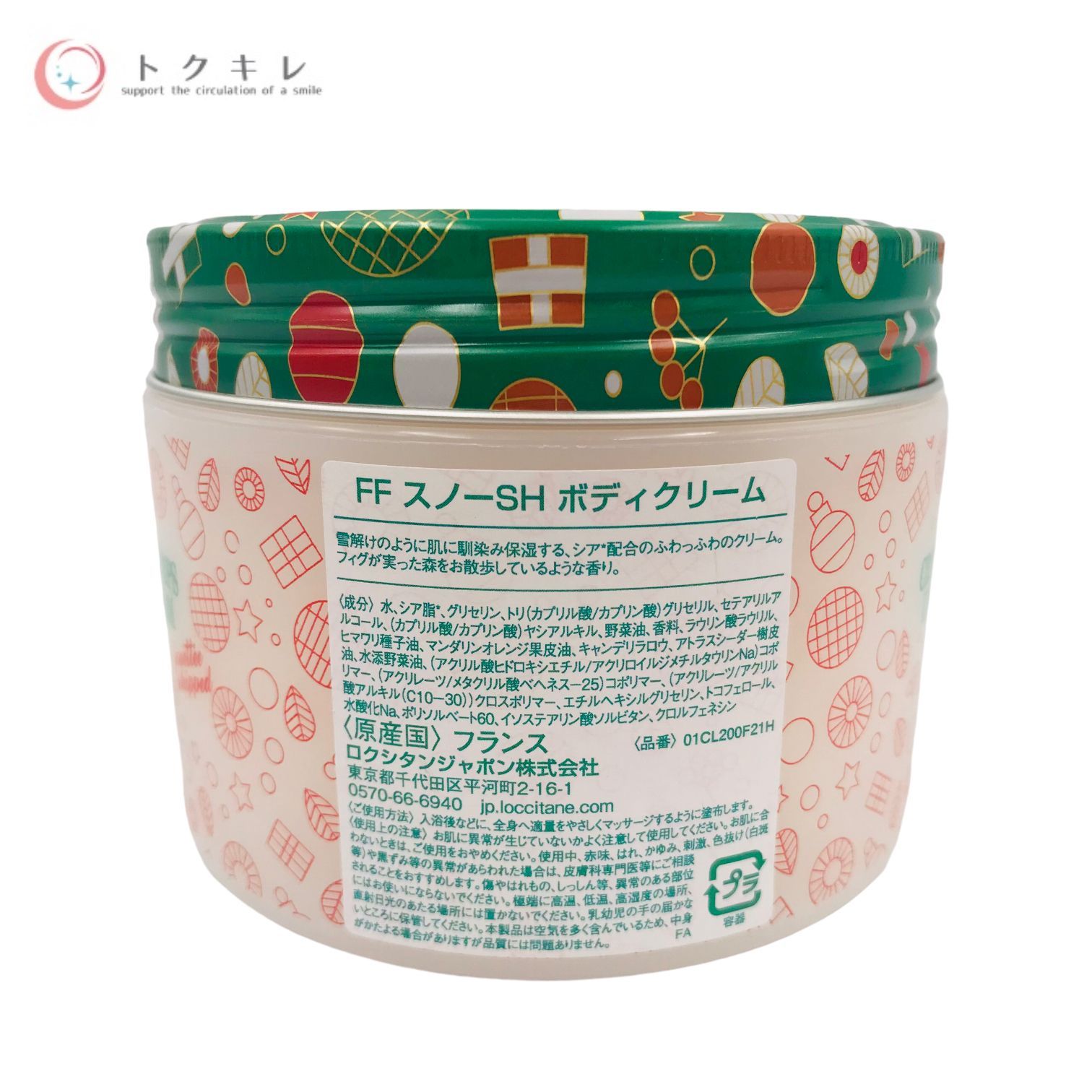 トクキレ】ロクシタン フルーティフィグ スノーシア ボディクリーム