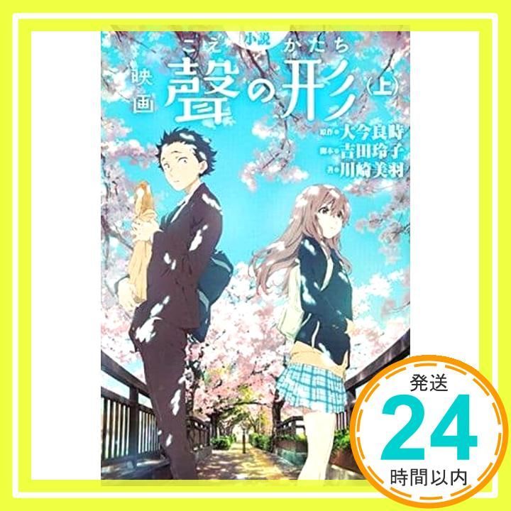 小説 映画 聲の形 上 KCデラックス 川崎 美羽? 吉田 玲子 大今 良時_03