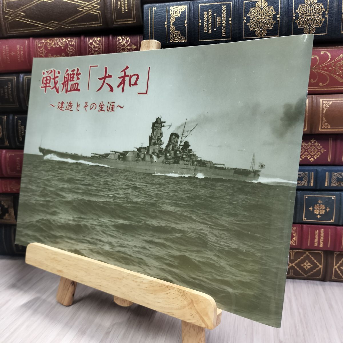 本　戦艦　大和　建造とその生涯 戦艦「大和」 : 建造とその生涯 / あしび文庫 / 古本、中古本