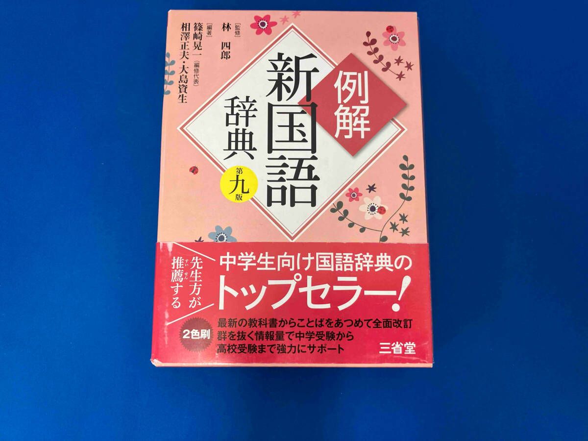 例解 新国語辞典 第9版 篠崎晃一 - メルカリ