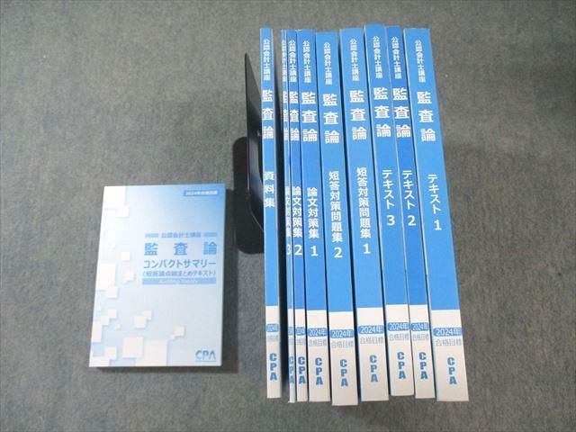 CPA会計学院 公認会計士講座 監査論 テキスト1～3/短答対策問題集1/2