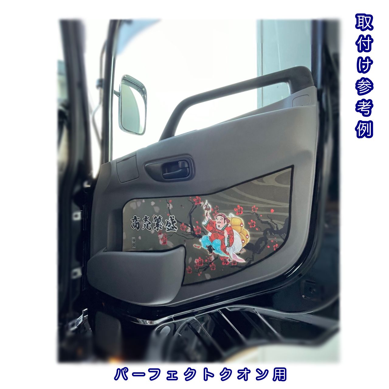 即納！】ドアパネルカバー☆オリジナルレザー/七福神絵柄☆運転