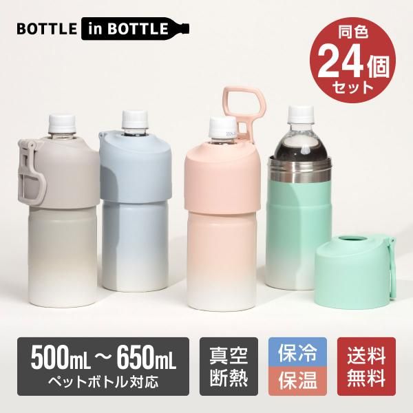 メーカー公式|直販 アトラス 24個セット ペットボトルホルダー ボトルインボトル グラデーション 500ml 650ml 保冷 真空断熱 水筒 ステンレス ボトルクーラー カバー ABIB-EG24P