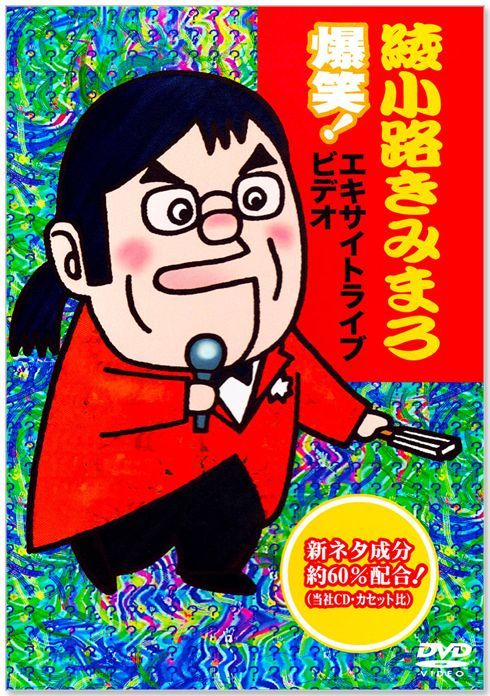 綾小路きみまろ/芸能生活35周年記念 綾小路きみまろ爆笑!エキサイトライブビデ… 楽天市場】新品 綾小路きみまろ 爆笑スーパーライブ 第3-5集 CD3