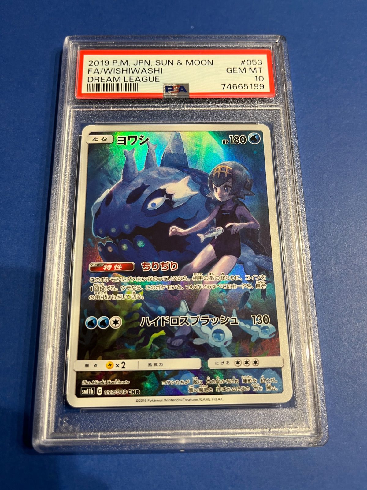 PSA10 ヨワシCHR sm11b-053/049 スイレン ワンオーナー品