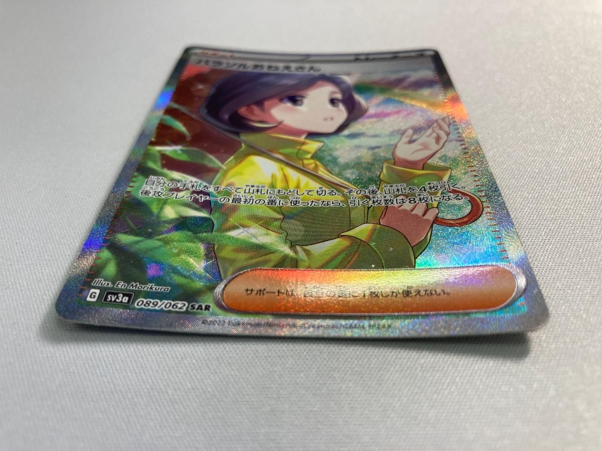 ARS 10+ パラソルおねえさん SAR　ポケモンカード　レイジングサーフ パラソルおねえさん SAR [レイジングサーフ] SV3a 089/062 傷