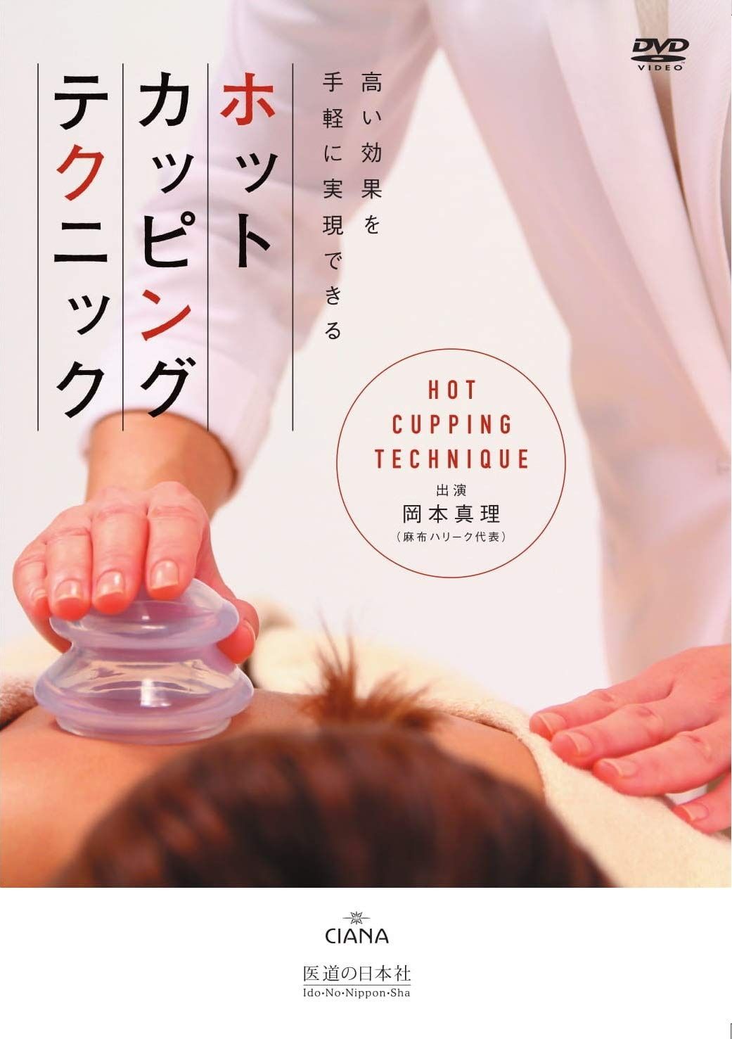 新生活応援 DVD ホットカッピングテクニック DVD-ROM 岡本真理
