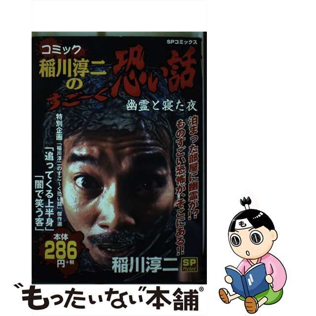 コミック稲川淳二のすご～く恐い話 幽霊と寝た夜/リイド社/稲川淳二9784845823116