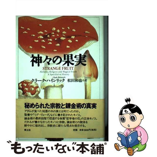 中古】 神々の果実 / クラーク・ハインリック、松田和也 / 青土社