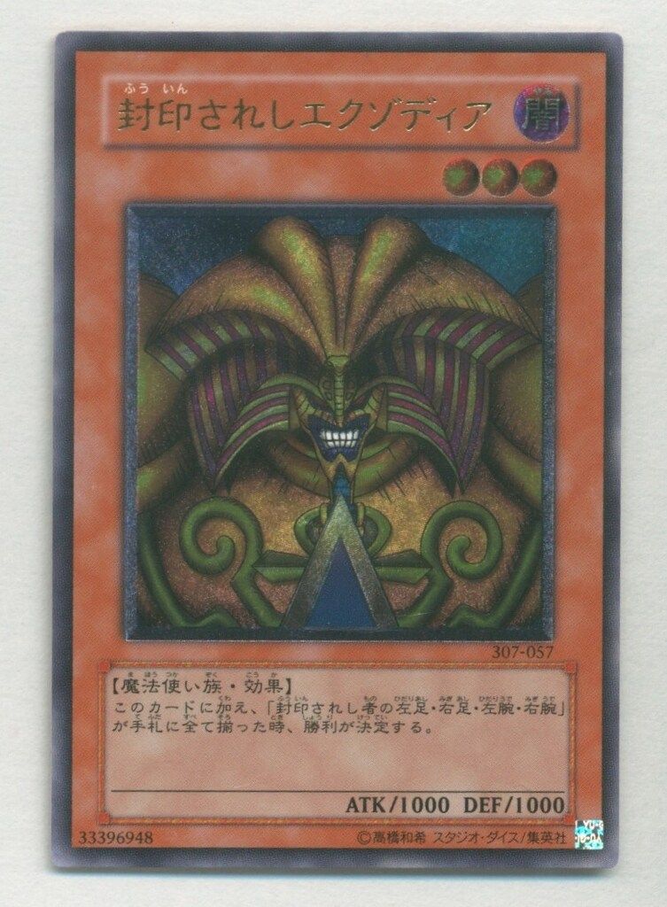 コナミ モンスター【闇】 307-057 封印されしエクゾディア