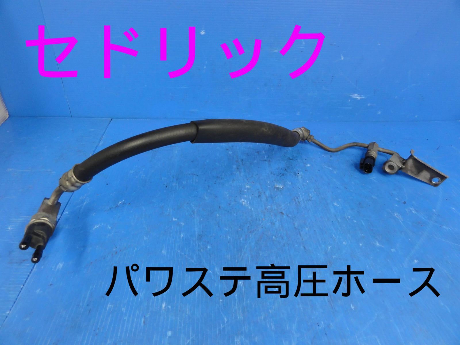 ☆平成22年車 日産 ABA-QJY31 セドリック パワステ高圧ホース ☆平成22年車 日産 ABA-QJY31 セドリック パワステ高圧ホース