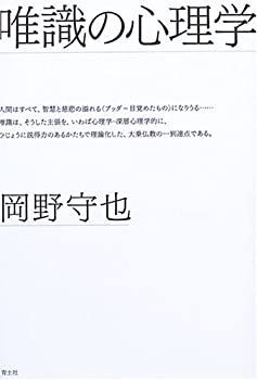 【中古】唯識の心理学