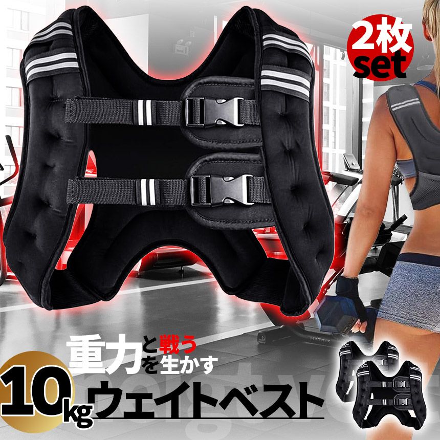 ウエイトベスト 10kg パワージャケット 2個セット ウェイトベスト