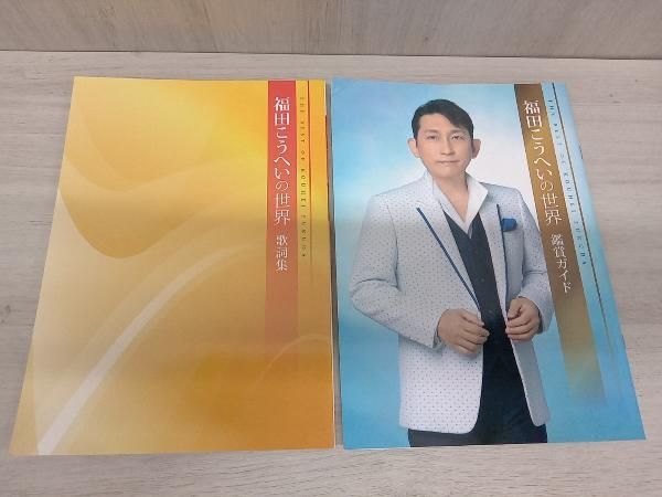 福田こうへいの世界　CD10巻　鑑賞冊子と歌詞つき 福田こうへいの世界 CD10巻 鑑賞冊子と歌詞つき