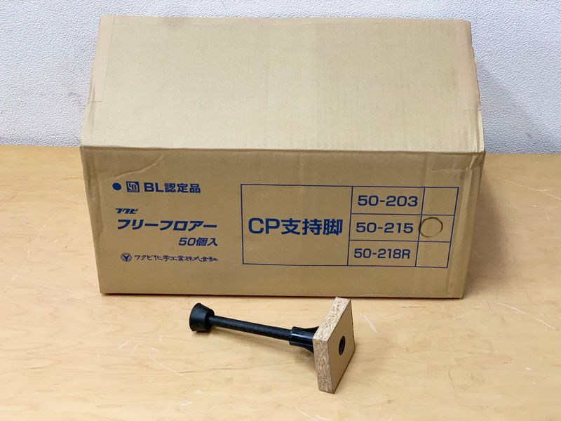 未使用50個入】フクビ フリーフロアー CP支持脚 CP50-215 CP50215 ※No