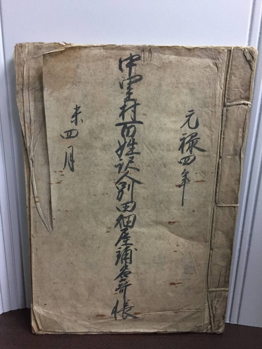 古文書 元禄四年 中里村百姓役人 田畑屋敷名寄帳 D62504