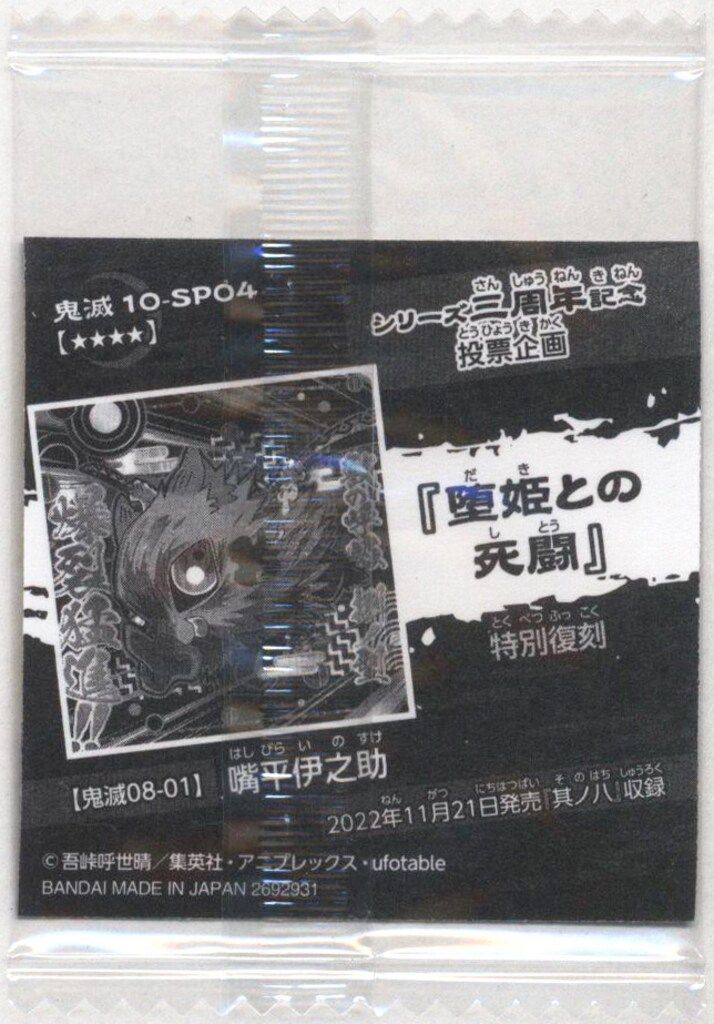 大人気新品 BANDAI にふぉるめーしょん 10弾/2692931 嘴平伊之助【極R 置物