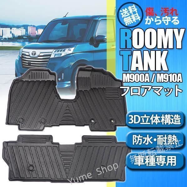 ♥ ルーミー タンク 900系 フロアマット 立体 3D カーマット フロント リア 2枚セット 防水 内装 カスタム TPO ズレ防止 消臭 抗菌 nhdw3