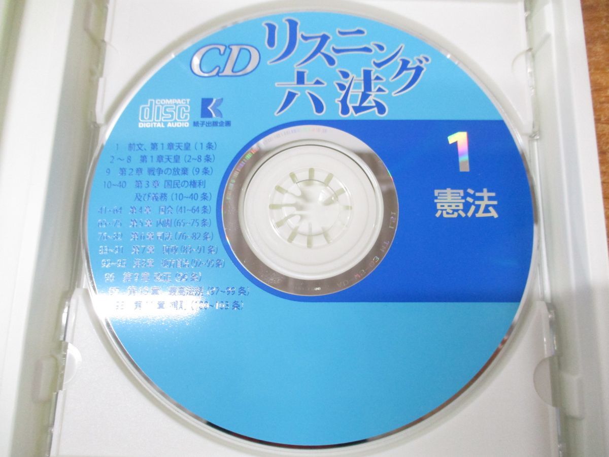 ▲01)【同梱不可】CDリスニング六法シリーズ 7巻セット/紙子出版企画/憲法/民法/刑法/民事訴訟法/刑事訴訟法/行政法/A