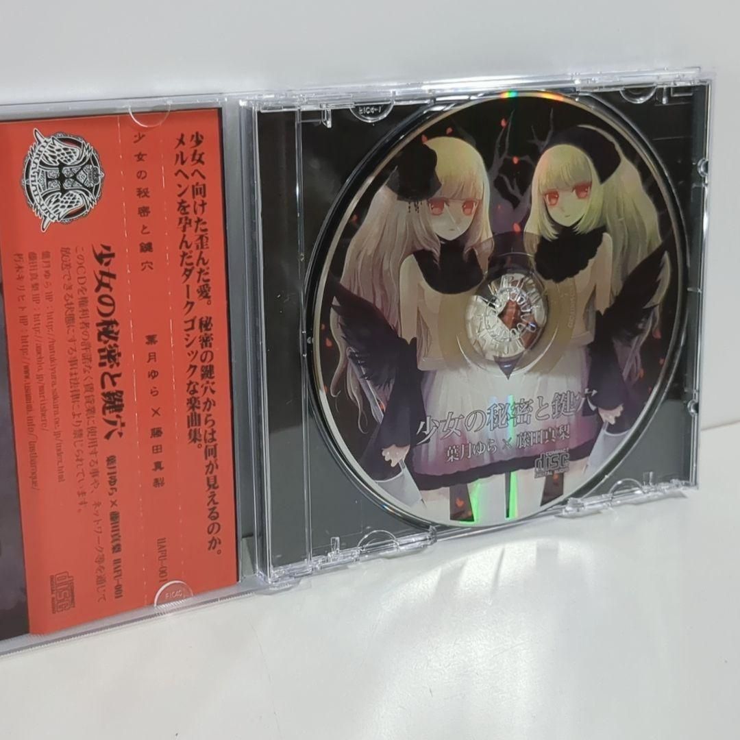 少女の秘密と鍵穴 葉月ゆら 藤田真梨 IOSYS 同人 音楽 CD - メルカリ