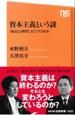 資本主義という謎─「成長なき時代」をどう生きるか(NHK出版新書)