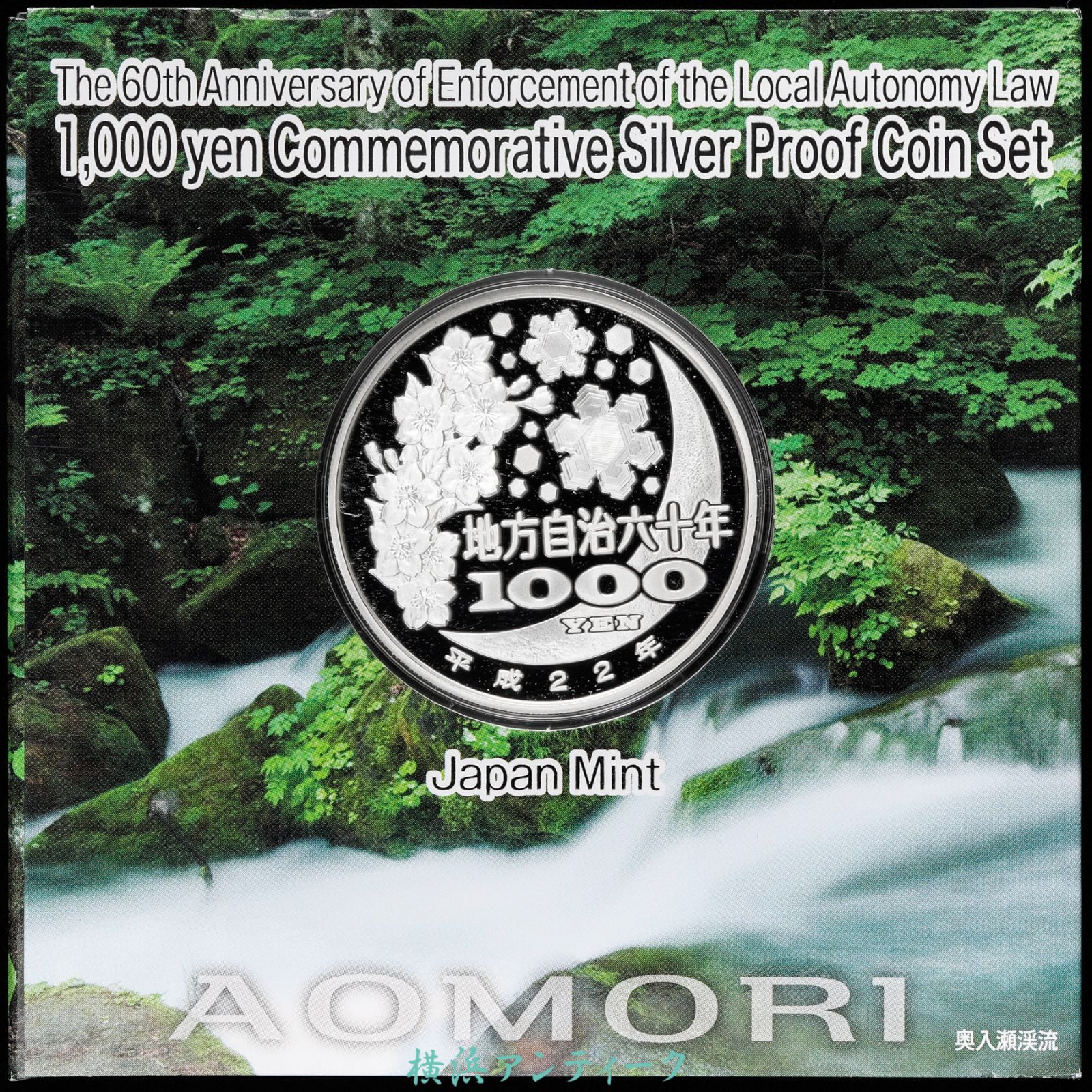 地方自治法施行60周年記念　千円銀貨幣プルーフ貨幣セット　青森県 切手・趣味の通信販売｜スタマガネット 地方自治法施行60周年