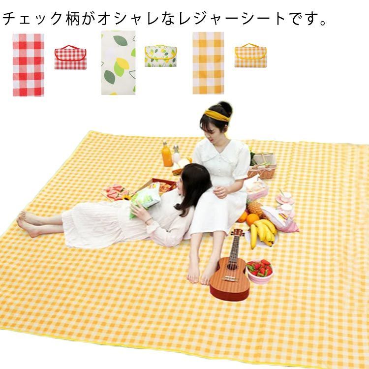 大判 厚手 200×200cm 防水 コンパクト チェック柄 レジャーシート
