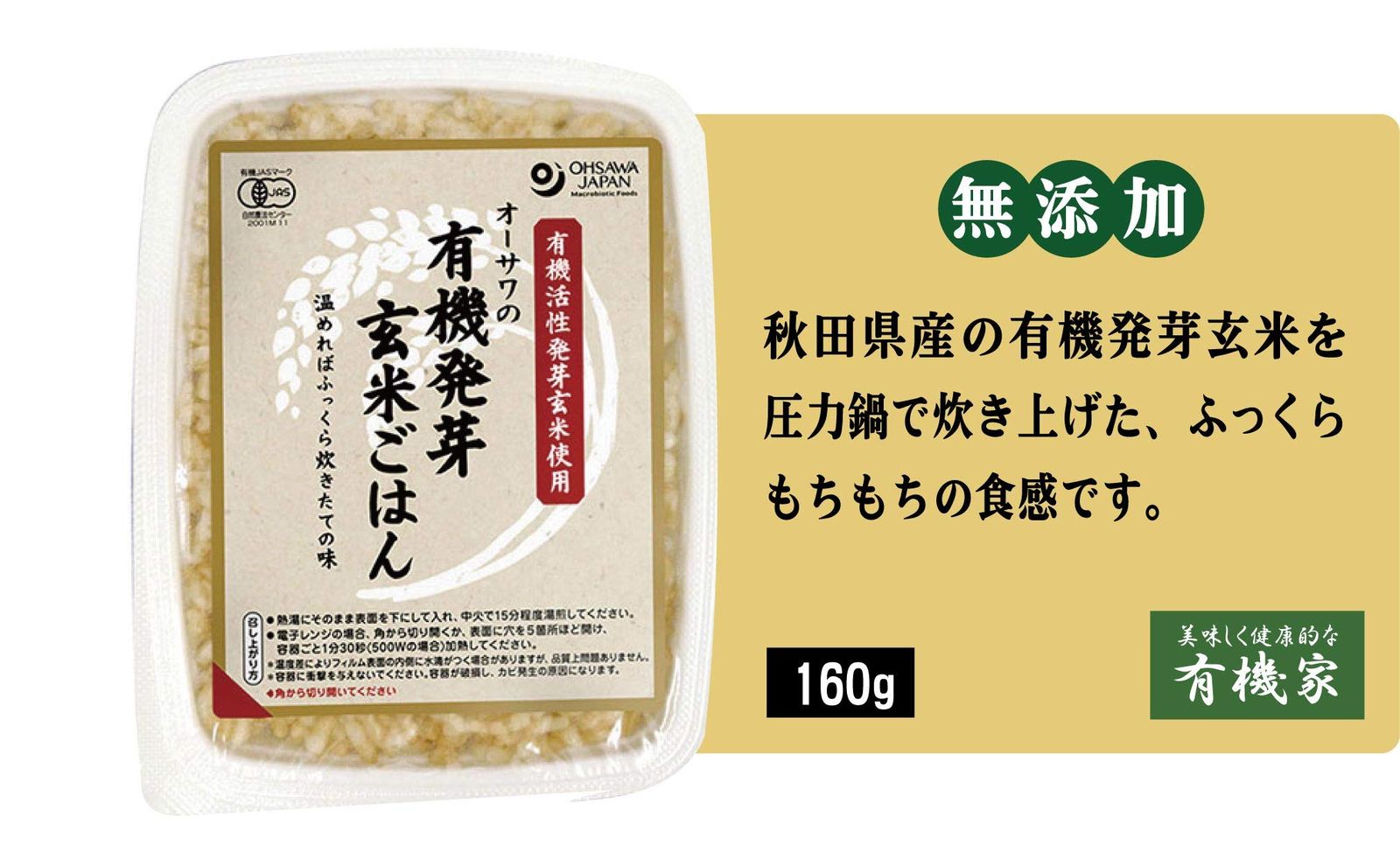 有機活性発芽玄米使用 秋田