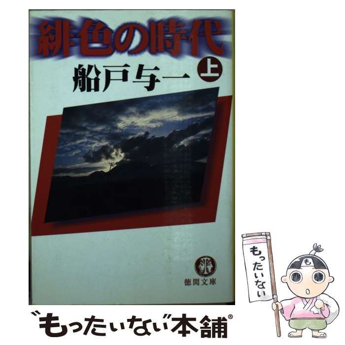 緋色の時代 (上) (小学館文庫 ふ 4-2) | 船戸 与一 |本 | 通販