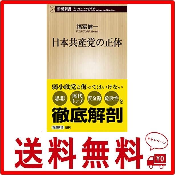 日本共産党の正体 (新潮新書) - メルカリ