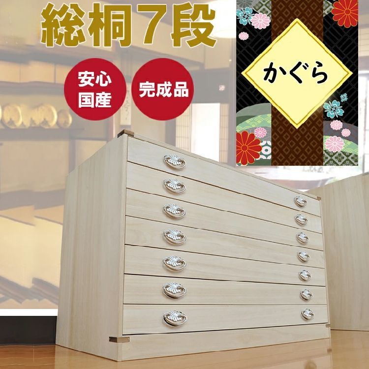 和箪笥　桐箪笥 桐たんす 着物 日本製 桐箱 7段 （-かぐら-納期8～15日)【 総桐