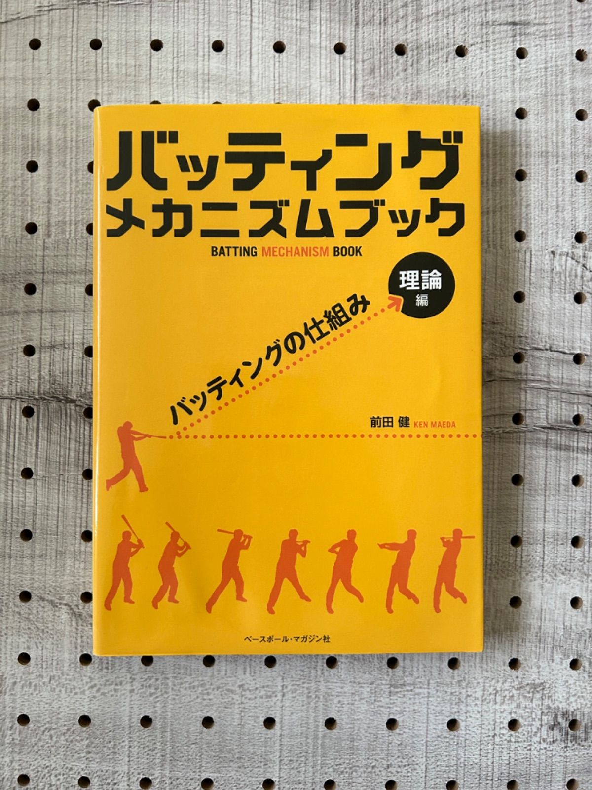 バッティング メカニズム ブック [理論編]バッティングの仕組み／前田