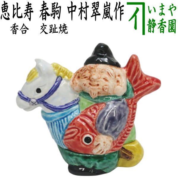 茶器 茶道具 香合 干支 午 大 干支香合 交趾焼き 恵比寿 春駒 中村翠嵐作 干支午 御題明 干支 午 馬 うま