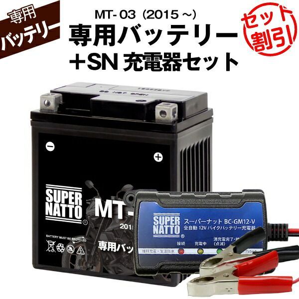 バイク用バッテリー＋充電器セット■ヤマハ MT-03 (2015年式〜)専用バッテリー YAMAHA ■スーパーナット充電器■コスパ最強 総販売数100万個突破 100％交換保証 スーパーナット