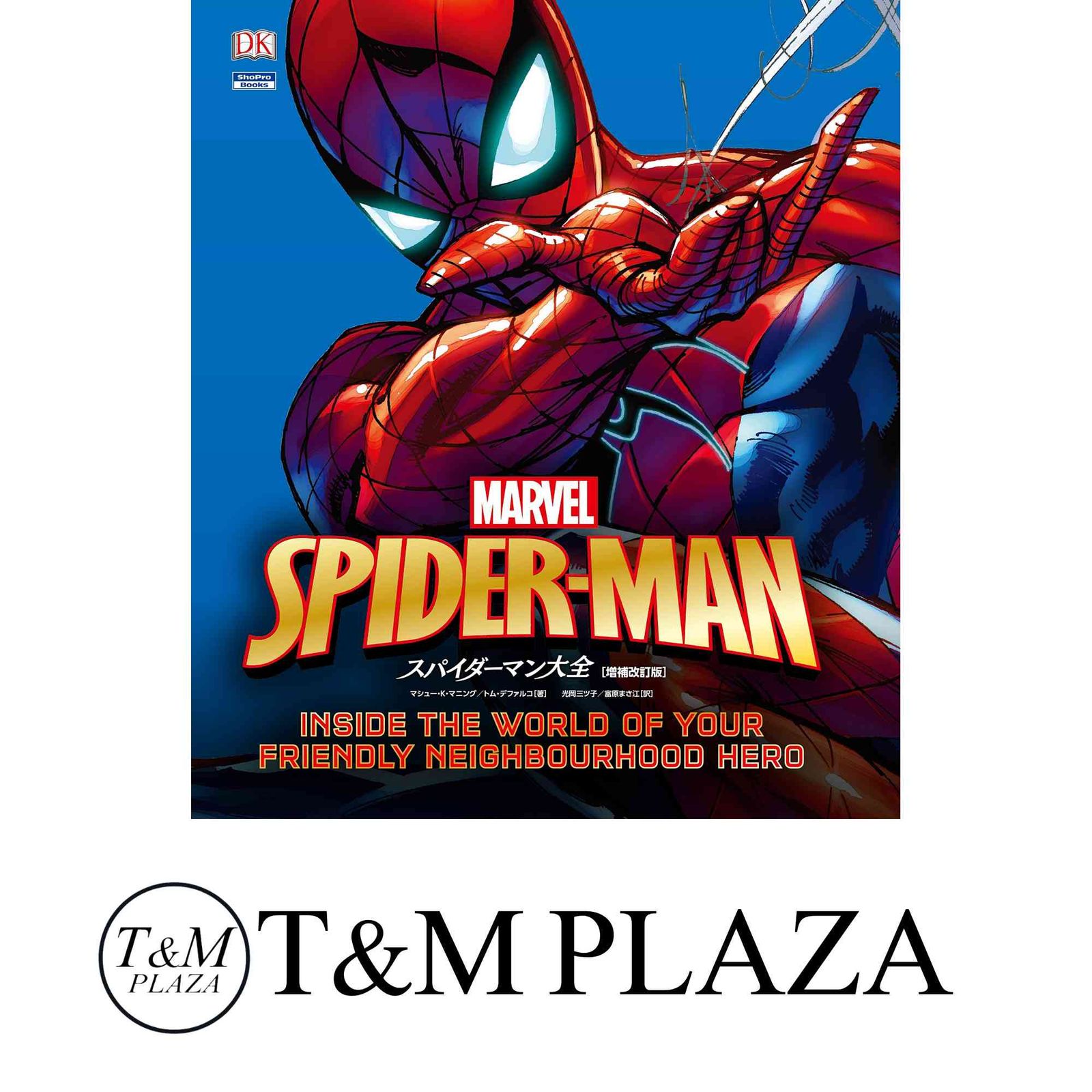 アニメムック　スパイダーマン大全[増補改訂版] スパイダーマン大全[増補改訂版] (ShoPro Books) マシュー・K