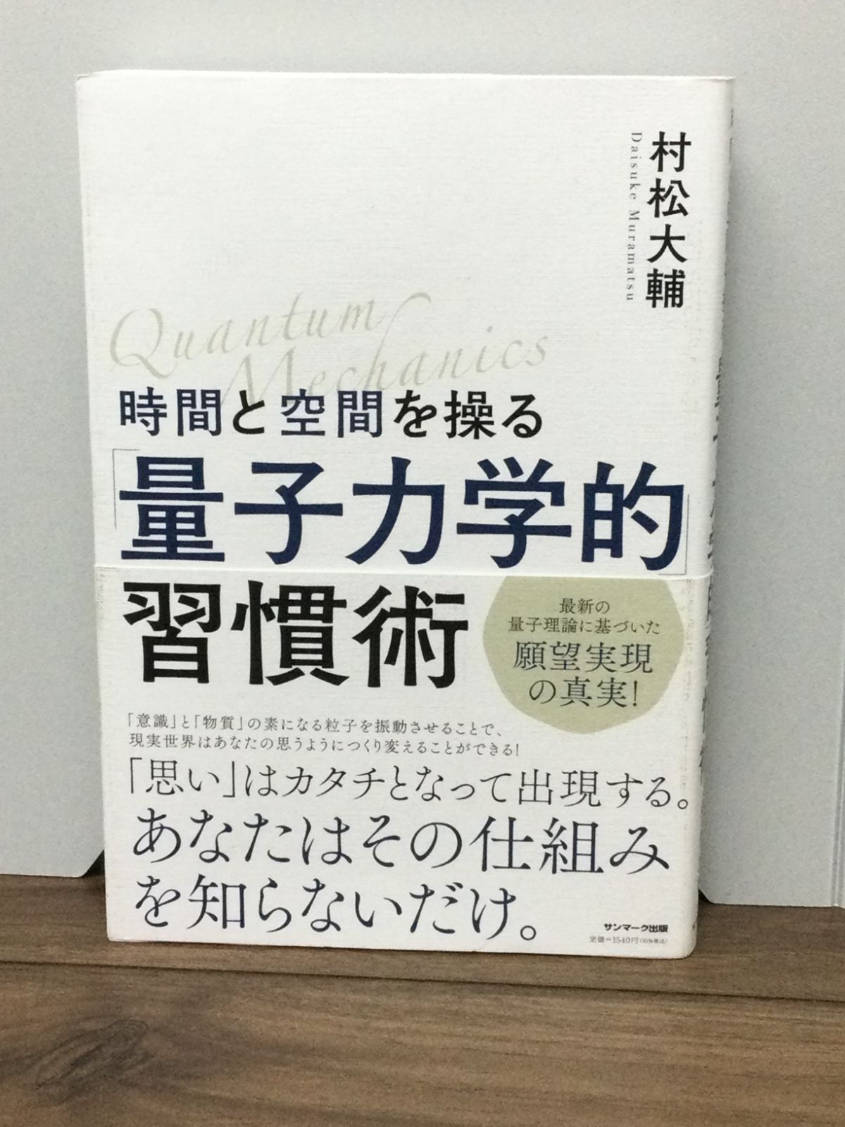 時間と空間を操る「量子力学的」習慣術 村松大輔 著 - メルカリ