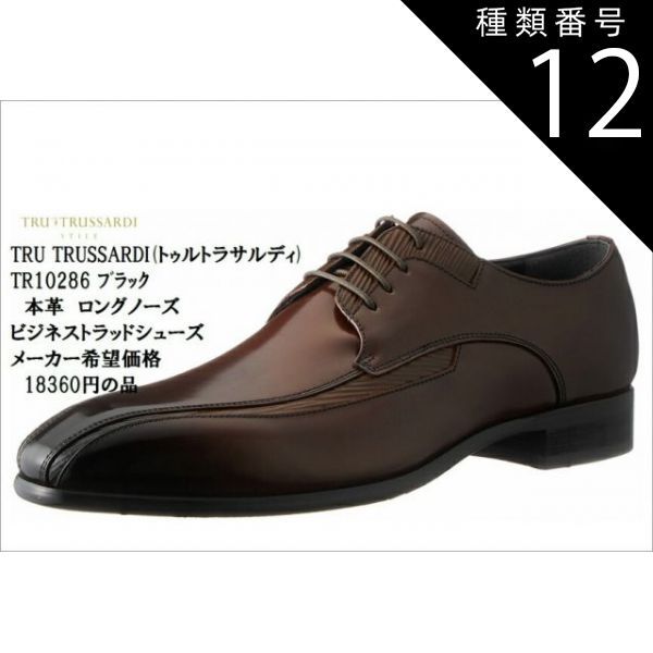 種類12:ブラウン/26.0cm TRU TRUSSARDI (トゥルートラサルディ) TR10286 本革 ロングノーズドレス トラッドビジネスシューズ メンズ 就活 結婚式 お葬式にも最適です。メーカー希望価格 18360円の品