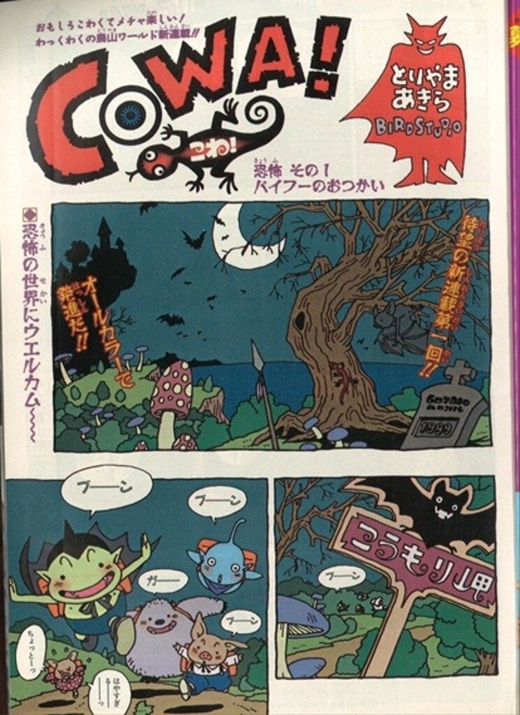 集英社 週刊少年ジャンプ 1997年(平成9年)48 9748 ※鳥山明「COWA