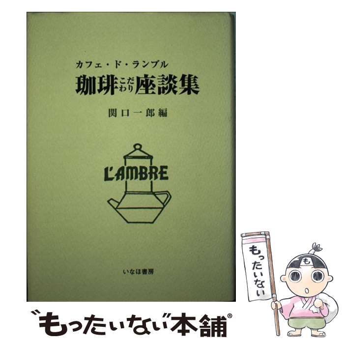 中古】 珈琲こだわり座談集 カフェ・ド・ランブル / 関口 一郎