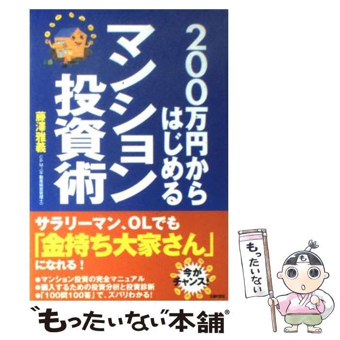 中古】 200万円からはじめるマンション投資術 / 藤澤 雅義