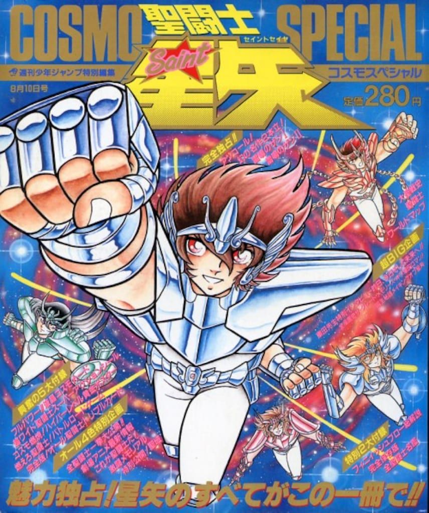 集英社 少年ジャンプ特別編集 聖闘士星矢コスモスペシャル (完品) 聖