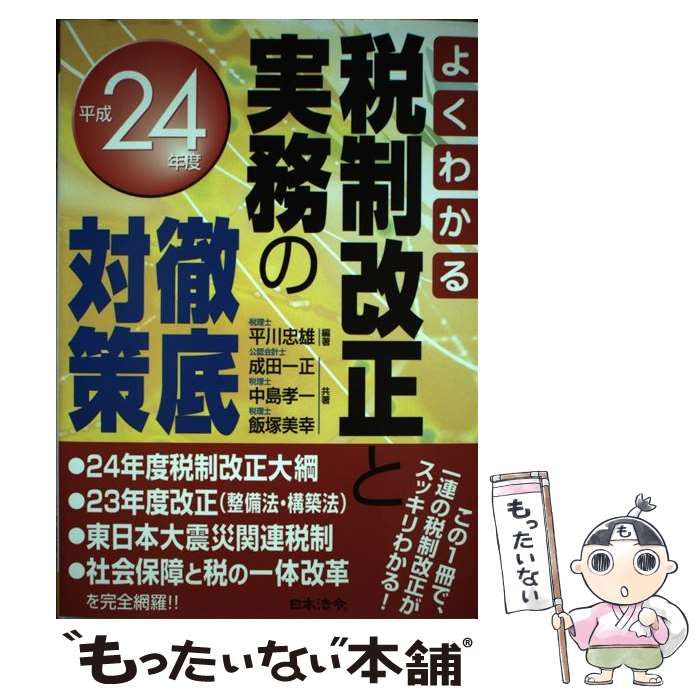 【中古】 税制改正と実務の徹底対策 よくわかる 平成１３年度/日本法令/飯塚美幸 中古】 税制改正と実務の徹底対策 よくわかる 平成24年度 / 平川