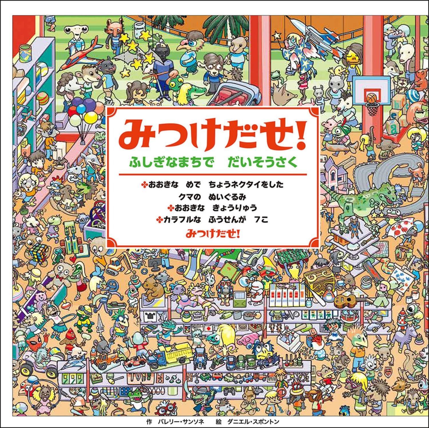 みつけだせ! ふしぎなまちで だいそうさく