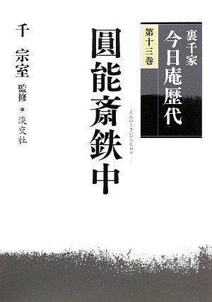 お買い得，定番 裏千家今日庵歴代〈第13巻〉圓能斎鉄中 その他