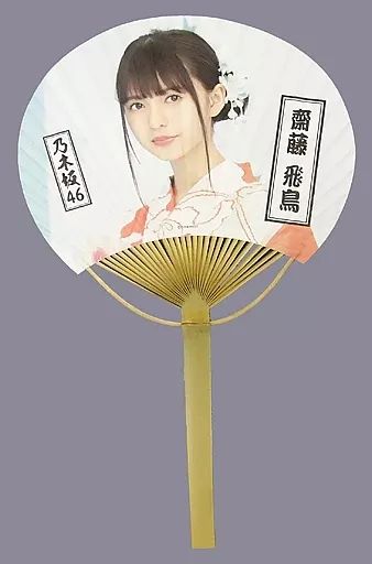 中古】うちわ(女性) 齋藤飛鳥 個別うちわ 「乃木坂46 真夏の全国ツアー