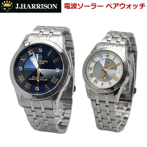 新品】ジョンハリソン J.HARRISON ソーラー電波 ペアウォッチ（2本 