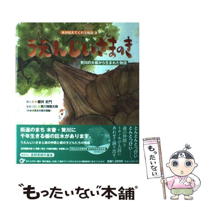 中古】 うえんじいさまのき 贄川の大栃から生まれた物語 (木が伝えて
