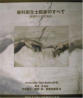 歯科衛生士臨床のすべて: 経験から学ぶ臨床 (quintessence books)